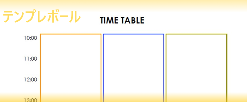 1日の縦タイムテーブルのエクセルのテンプレートを登録不要で無料ダウンロード　作り方簡単でシンプルな様式！「ワード・PDF」テンプレート